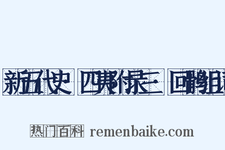 新五代史·四夷附录三·回鹘组词是什么意思的图片